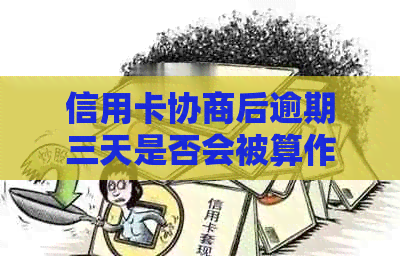 信用卡协商后逾期三天是否会被算作逾期？了解相关政策和处理方法