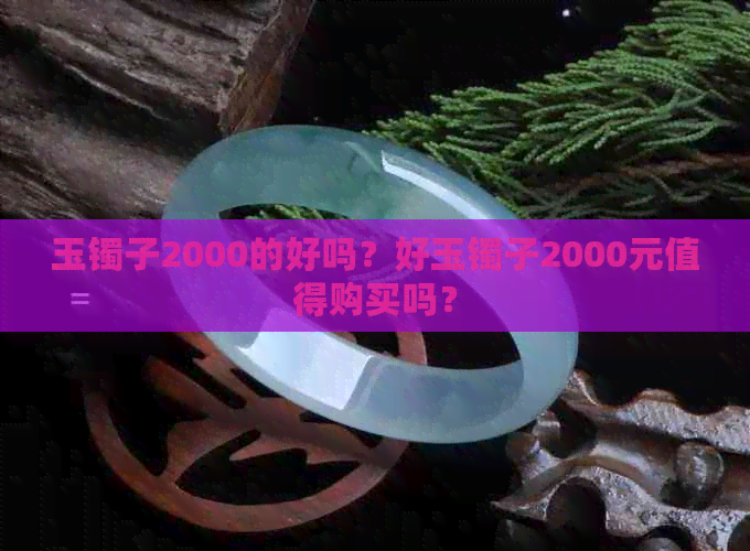 玉镯子2000的好吗？好玉镯子2000元值得购买吗？