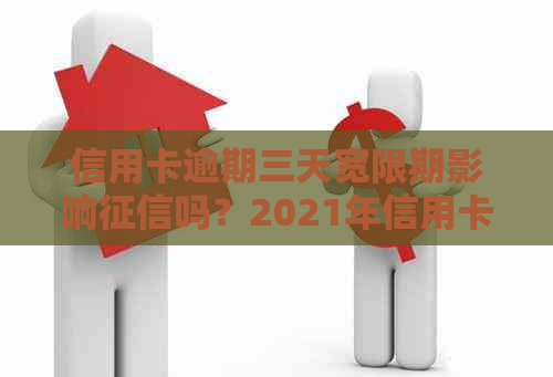 信用卡逾期三天宽限期影响吗？2021年信用卡逾期三天怎么办？