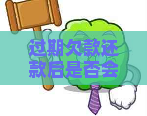 过期欠款还款后是否会被视为呆账？解答所有相关问题