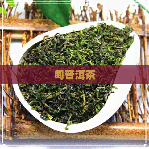 甸普洱茶