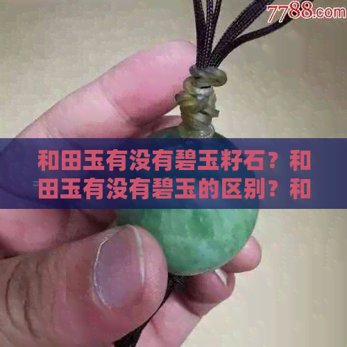 和田玉有没有碧玉籽石？和田玉有没有碧玉的区别？和田玉有没有碧玉的颜色？