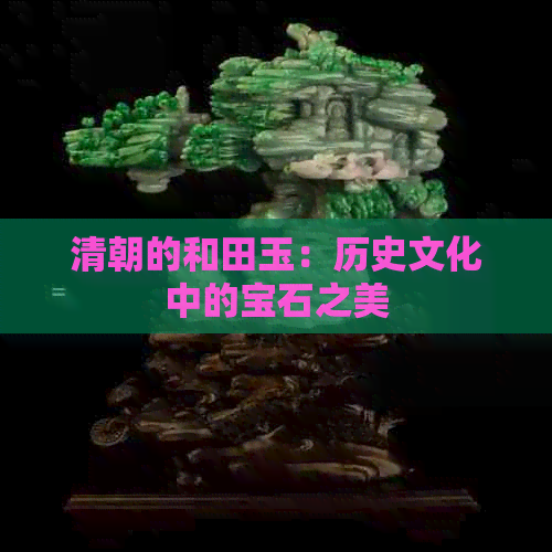 清朝的和田玉：历史文化中的宝石之美