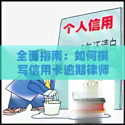 全面指南：如何撰写信用卡逾期律师函邮件，以及应对逾期还款的策略和建议