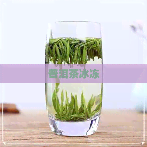 普洱茶冰冻