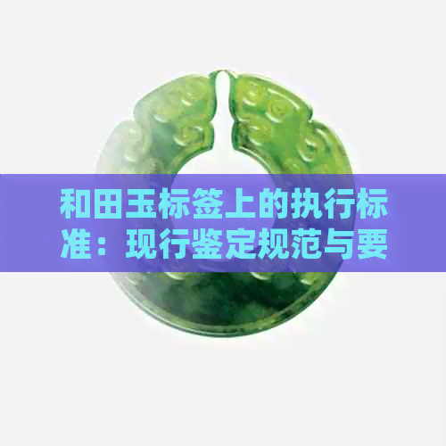 和田玉标签上的执行标准：现行鉴定规范与要求