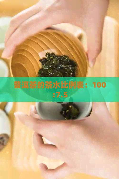 普洱茶的茶水比例表：100:7.5