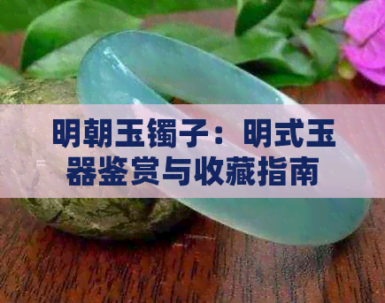 明朝玉镯子：明式玉器鉴赏与收藏指南