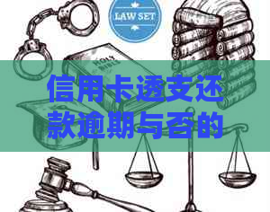 信用卡透支还款逾期与否的全面解析，如何避免逾期产生？