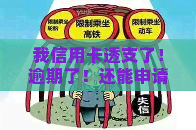 我信用卡透支了！逾期了！还能申请小网贷吗？怎么办？