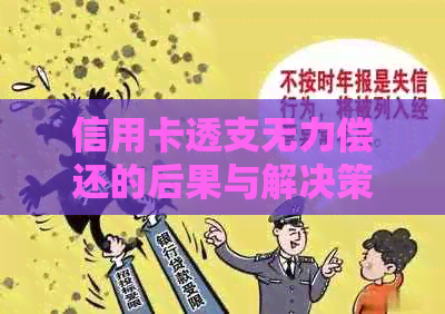 信用卡透支无力偿还的后果与解决策略：了解您的权利和应对方法