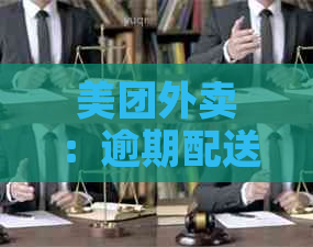 美团外卖：逾期配送解决进度如何？近期用户关注的问题解答