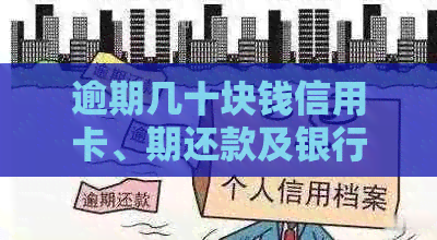 逾期几十块钱信用卡、期还款及银行卡办理方法，逾期消除和影响解答