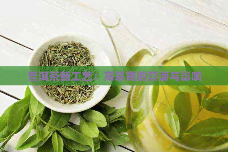 普洱茶新工艺：高杀青的真谛与影响