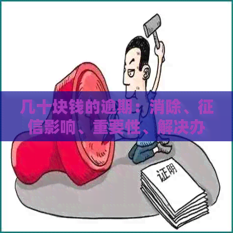 几十块钱的逾期：消除、影响、重要性、解决办法及五天的影响