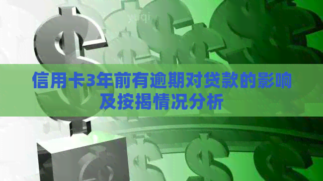 信用卡3年前有逾期对贷款的影响及按揭情况分析