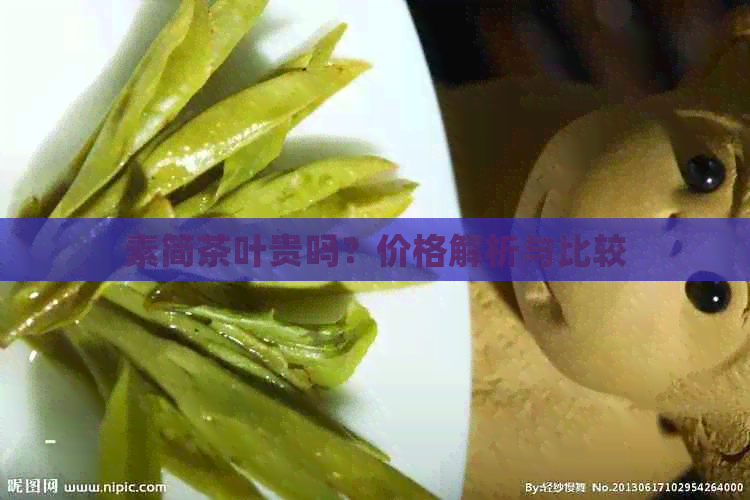 素简茶叶贵吗？价格解析与比较