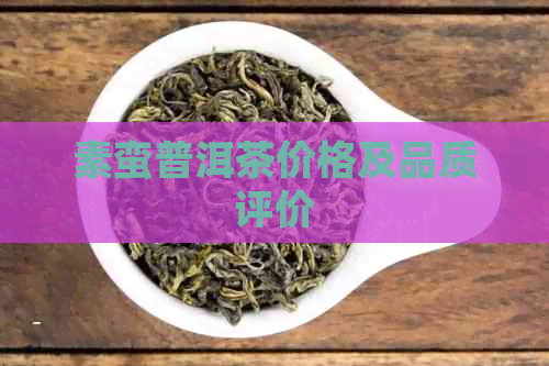 素蛮普洱茶价格及品质评价