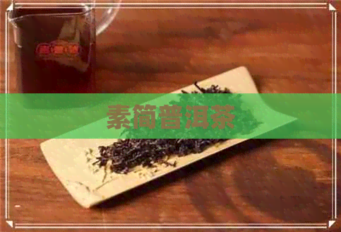 素简普洱茶