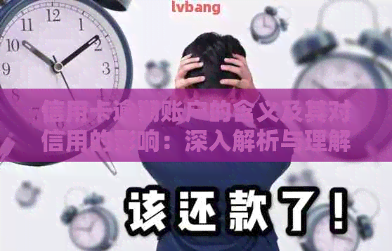 信用卡逾期账户的含义及其对信用的影响：深入解析与理解