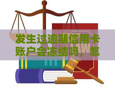 发生过逾期信用卡账户会冻结吗，怎么办解冻？