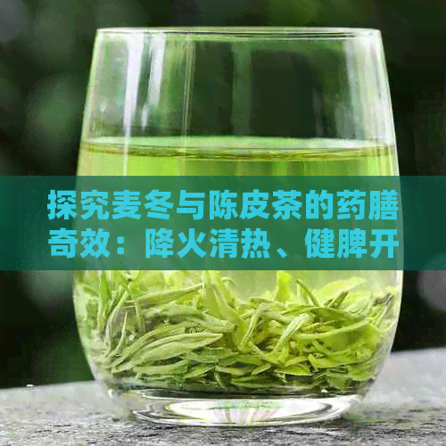 探究麦冬与陈皮茶的药膳奇效：降火清热、健脾开胃、养生抗老