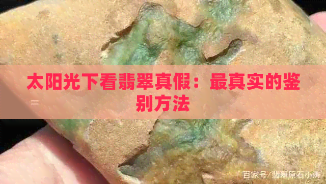 太阳光下看翡翠真假：最真实的鉴别方法