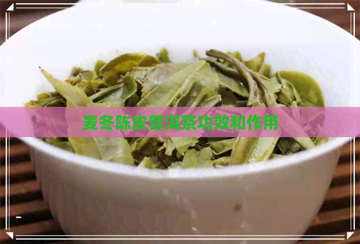 麦冬陈皮普洱茶功效和作用