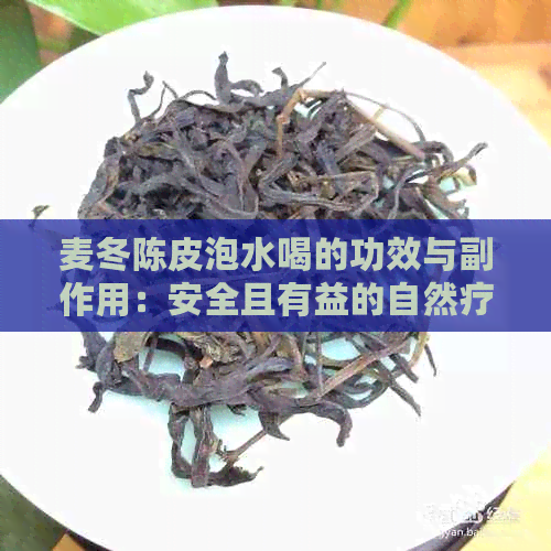 麦冬陈皮泡水喝的功效与副作用：安全且有益的自然疗法解析