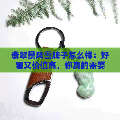 翡翠暴风雪牌子怎么样：好看又价值高，你真的需要了解！