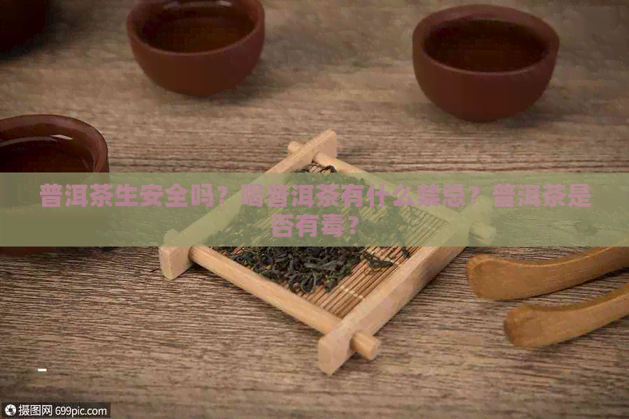 普洱茶生安全吗？喝普洱茶有什么禁忌？普洱茶是否有？