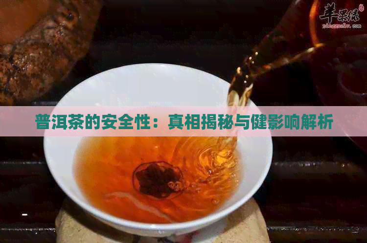 普洱茶的安全性：真相揭秘与健影响解析