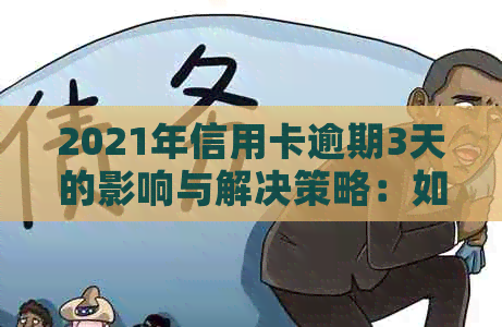 2021年信用卡逾期3天的影响与解决策略：如何避免不良信用记录？