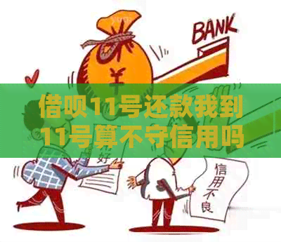 借呗11号还款我到11号算不守信用吗