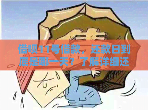 借呗11号借款，还款日到底是哪一天？了解详细还款时间表