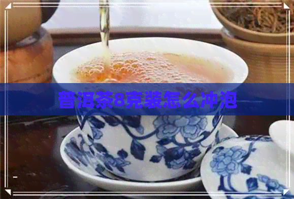 普洱茶8克装怎么冲泡