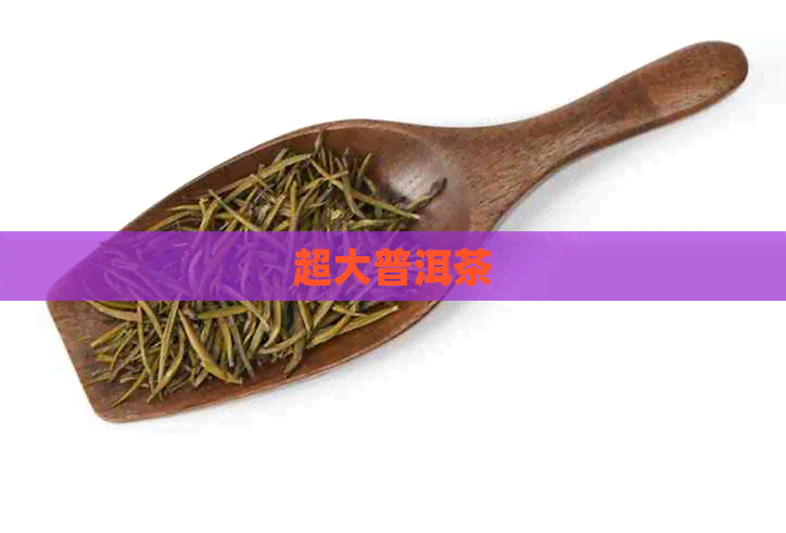 超大普洱茶