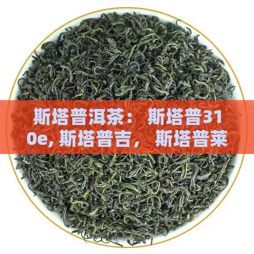 斯塔普洱茶： 斯塔普310e, 斯塔普吉， 斯塔普莱顿 - 完整系列