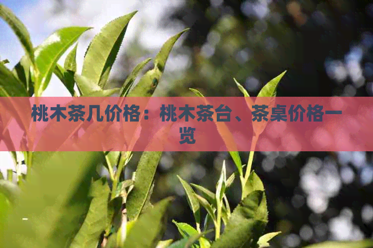 桃木茶几价格：桃木茶台、茶桌价格一览