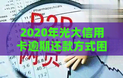 2020年光大信用卡逾期还款方式困境