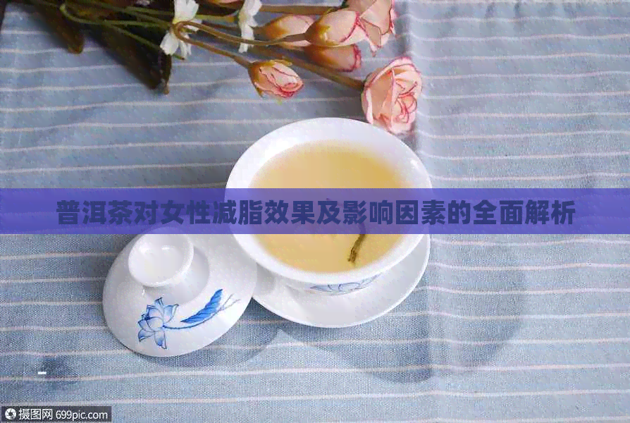 普洱茶对女性减脂效果及影响因素的全面解析