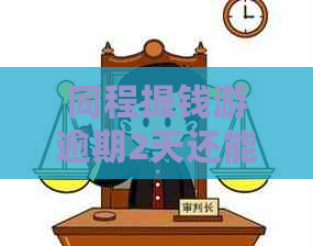 同程提钱游逾期2天还能借吗：关于逾期借款及的解答