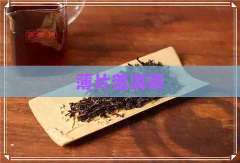 薄片普洱茶