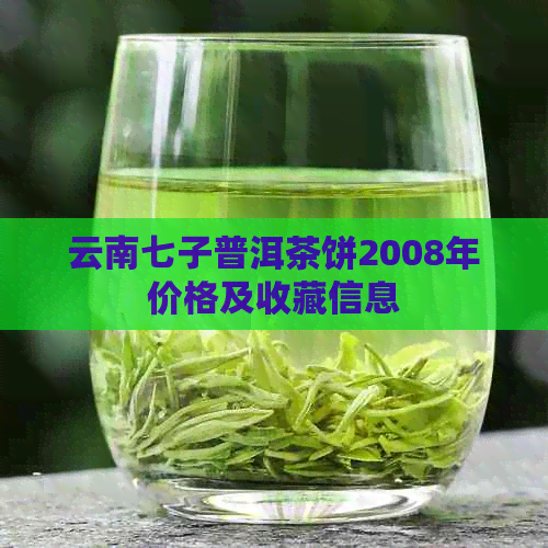 云南七子普洱茶饼2008年价格及收藏信息