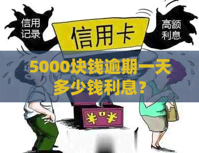 5000块钱逾期一天多少钱利息？