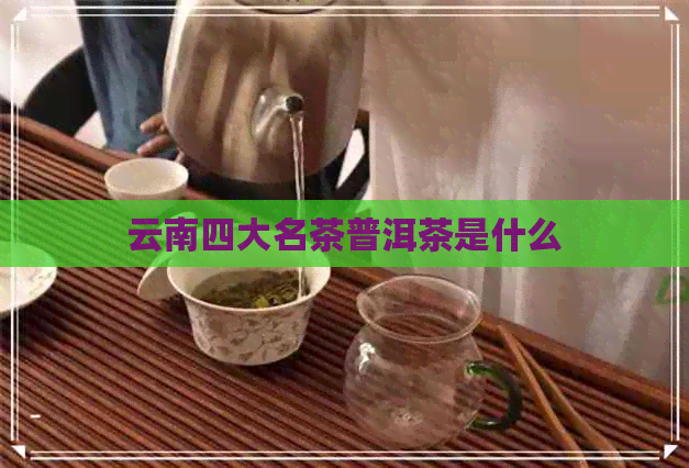 云南四大名茶普洱茶是什么