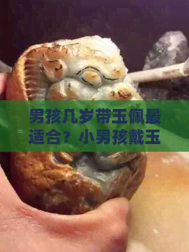 男孩几岁带玉佩最适合？小男孩戴玉的年龄和方法有哪些？