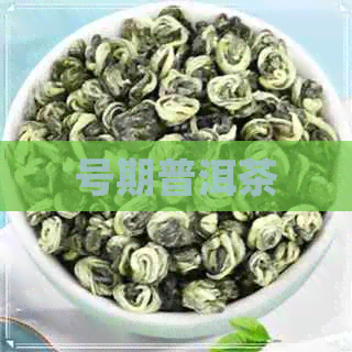 号期普洱茶