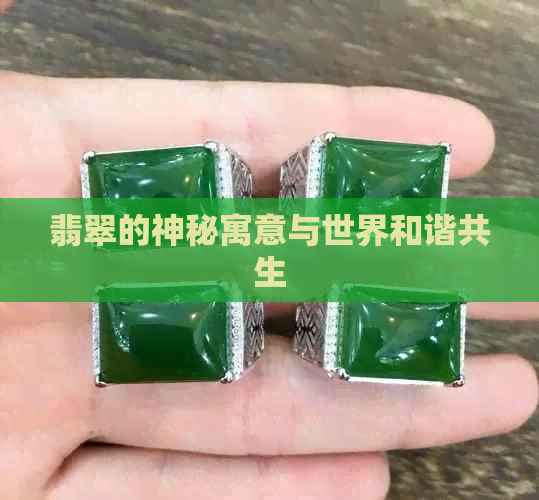 翡翠的神秘寓意与世界和谐共生