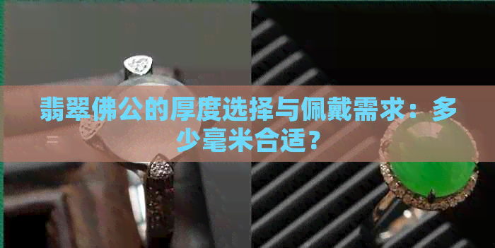 翡翠佛公的厚度选择与佩戴需求：多少毫米合适？